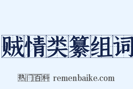 贼情类纂组词是什么意思的图片